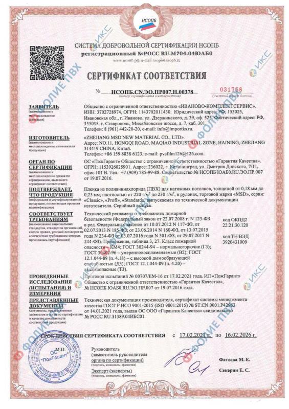Сертификат соответствия на пленку ПВХ торговой марки &quot;MSD&quot;